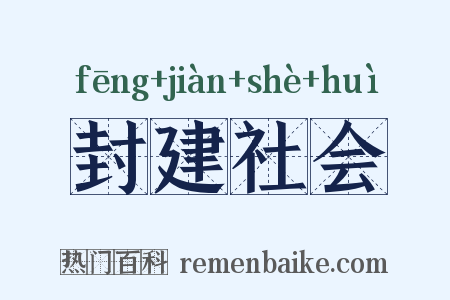 封建社会是什么意思的图片